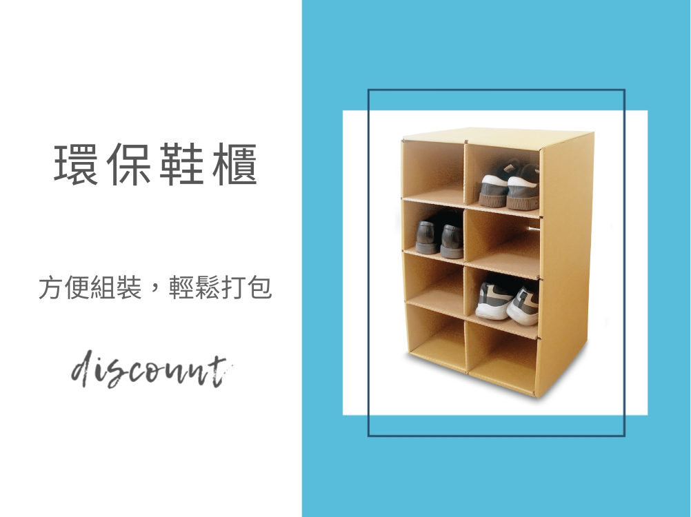 搬家收納輕鬆組裝-環保鞋櫃